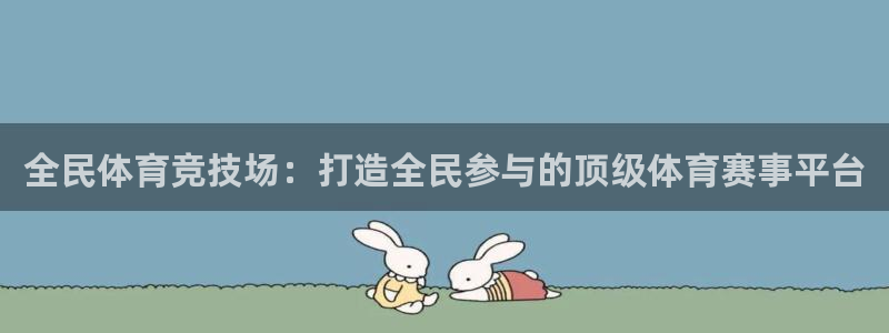 nba飞速体育：全民体育竞技场：打造全民参与的顶级体育赛事平台