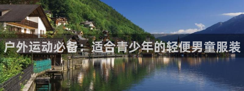 高速直播飞速体育：户外运动必备：适合青少年的轻便男童服装