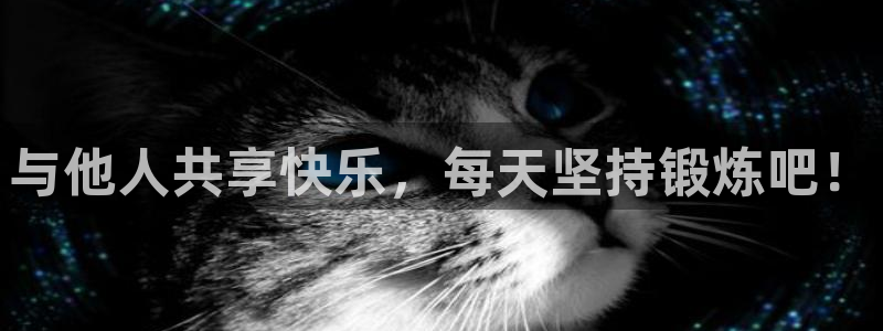 飞速体育jrs直播在线观看：与他人共享快乐，每天坚持锻炼吧！