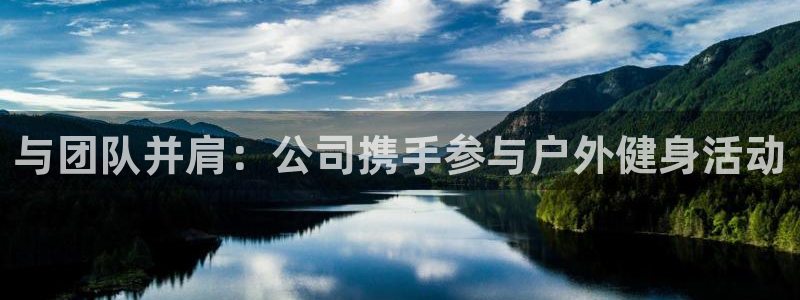 飞速体育黑化方块：与团队并肩：公司携手参与户外健身活动
