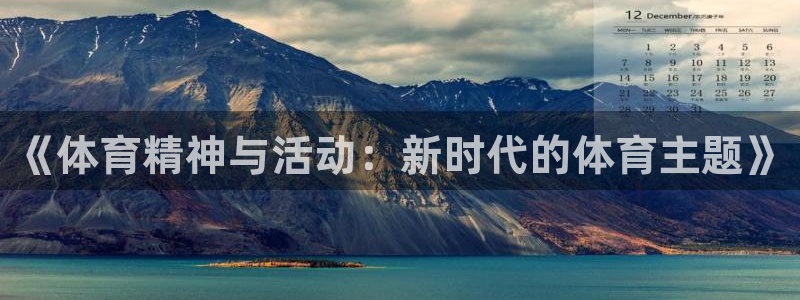 飞速体育：《体育精神与活动：新时代的体育主题》