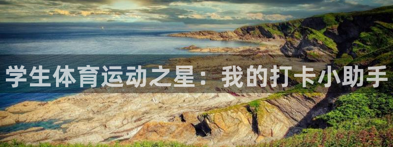 飞速体育直播大厅：学生体育运动之星：我的打卡小助手