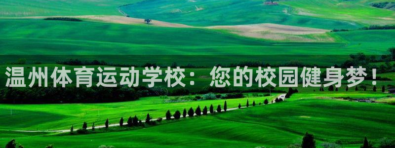 飞速体育jrs：温州体育运动学校：您的校园健身梦！