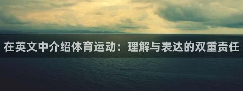 飞速体育买鞋：在英文中介绍体育运动：理解与表达的双重责任