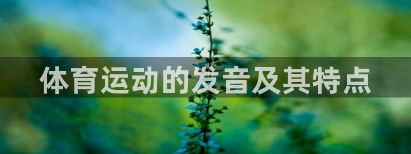 飞速体育nba直播免费观看：体育运动的发音及其特点